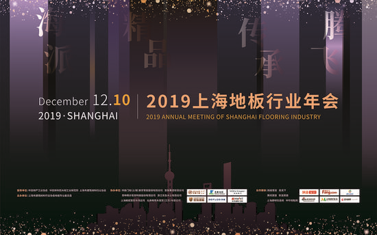 上海林达木业有限公司总经理薛军被授予：2019上海地板年会“新锐人物奖”