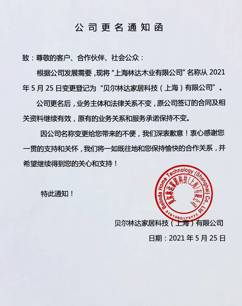 “上海林达木业有限公司”正式更名为“新利luck18家居科技（上海）有限公司”